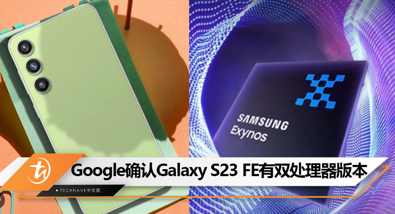 三星Galaxy S23 FE在Google Play Console上曝光，搭载Exynos和Snapdragon两版本
