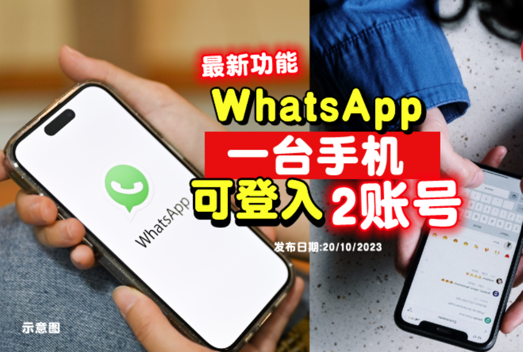 Meta推出全新WhatsApp功能：实现同时登录两个账户！